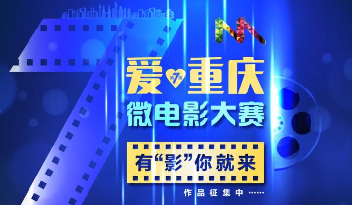 2021第七届“爱·重庆”微电影大赛启幕