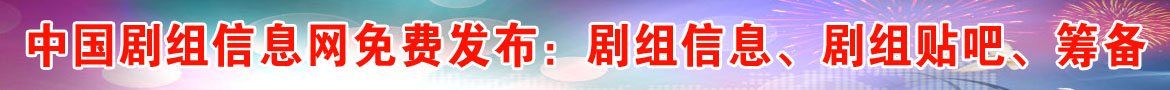 剧组