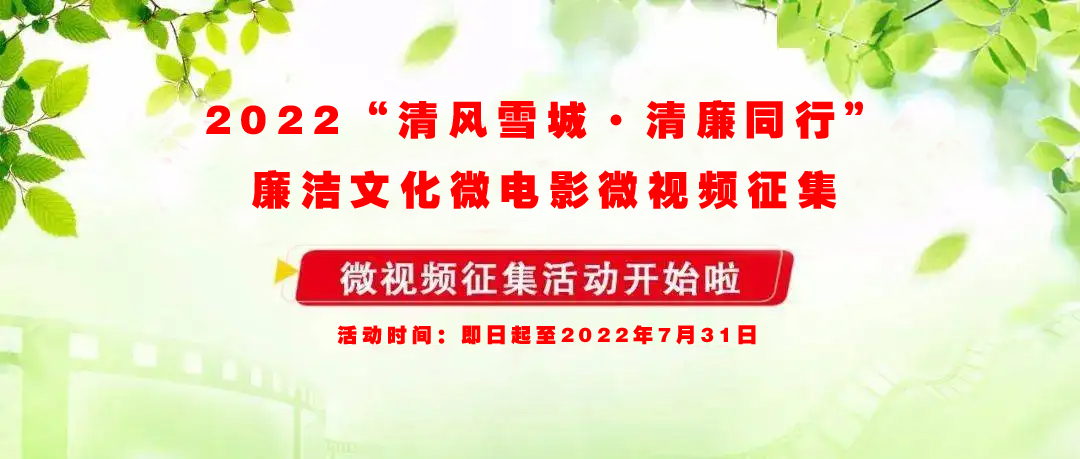 2022“清风雪城·清廉同行”廉洁文化微电影微视频征集展播活动启事