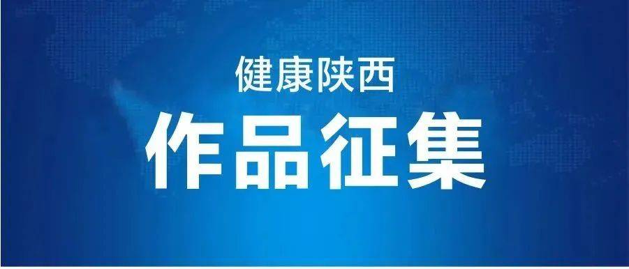 2022首届陕西卫生健康短视频（微电影）作品征集