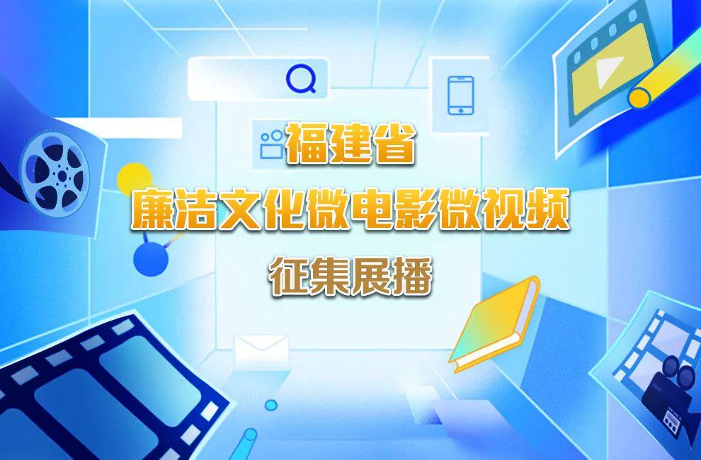 2022福建省廉洁文化微电影微视频征集展播活动启事