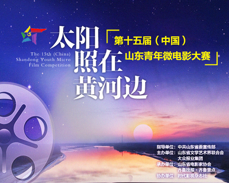 2022年第十五届（中国）山东青年微电影大赛启动作品征集